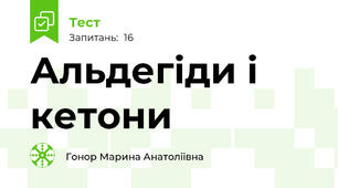 Альдегіди і кетони