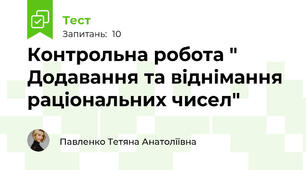 Контрольна робота " Додавання та віднімання раціональних чисел"