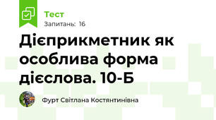 Дієприкметник як особлива форма дієслова. 10-Б