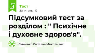 Підсумковий тест за розділом : " Психічне і духовне здоров'я".