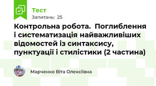 Контрольна робота.  Поглиблення і систематизація найважливіших відомостей із синтаксису, пунктуації і стилістики (2 частина)