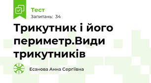 Трикутник і його периметр.Види трикутників