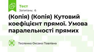 (Копія) (Копія) Кутовий коефіцієнт прямої. Умова паралельності прямих