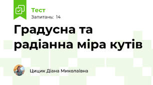 Градусна та радіанна міра кутів
