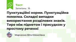 Пунктуаційні норми. Пунктуаційна помилка. Складні випадки використання розділових знаків. Тире між підметом і присудком у простому реченні