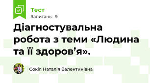 Діагностувальна робота з теми «Людина та її здоров’я».