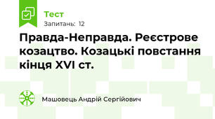 Правда-Неправда. Реєстрове козацтво. Козацькі повстання кінця XVI ст.