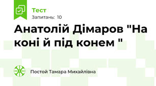 Анатолій Дімаров "На коні й під конем "
