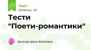 Тести "Поети-романтики"