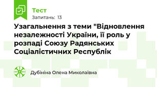Узагальнення з теми "Відновлення незалежності України, її роль у розпаді Союзу Радянських Соціалістичних Республік