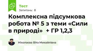 Комплексна підсумкова робота № 5 з теми «Сили в природі»  + ГР 1,2,3