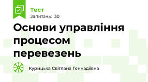 Основи управління процесом перевезень