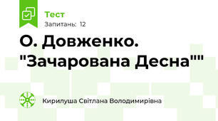  О. Довженко. "Зачарована Десна""