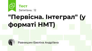 "Первісна. Інтеграл" (у форматі НМТ)