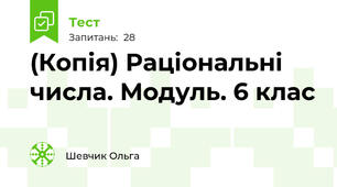 (Копія) Раціональні числа. Модуль. 6 клас