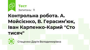 Контрольна робота. А. Мойсієнко, В. Герасим’юк, Іван Карпенко-Карий "Сто тисяч"