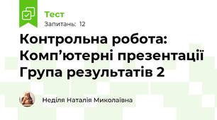 Контрольна робота: Комп’ютерні презентації Група результатів 2