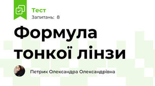 Формула тонкої лінзи