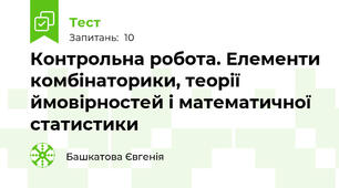 Контрольна робота. Елементи комбінаторики, теорії ймовірностей і математичної статистики
