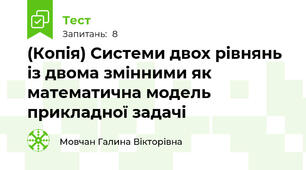 (Копія) Системи двох рівнянь із двома змінними як математична модель прикладної задачі