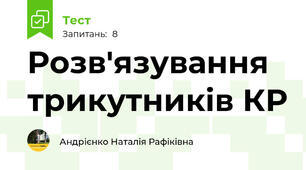 Розв'язування трикутників КР