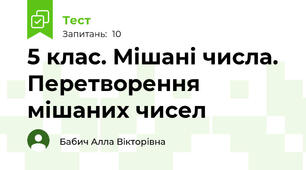 5 клас. Мішані числа. Перетворення мішаних чисел