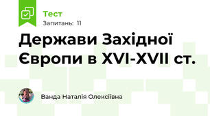 Держави Західної Європи в ХVІ-ХVII ст.