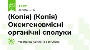 (Копія) (Копія) Оксигеновмісні органічні сполуки