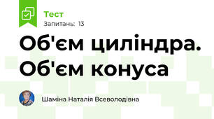 Об'єм циліндра. Об'єм конуса
