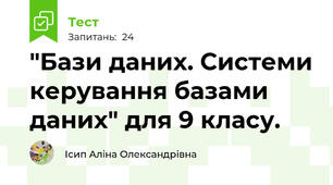  "Бази даних. Системи керування базами даних" для 9 класу.
