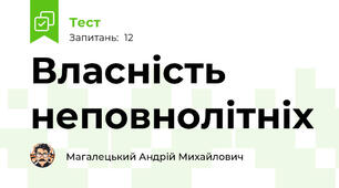 Власність неповнолітніх