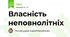 Власність неповнолітніх