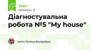Діагностувальна робота №5 "My house"