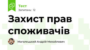 Захист прав споживачів