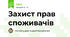 Захист прав споживачів