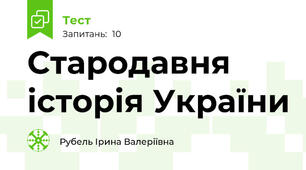 Стародавня історія України