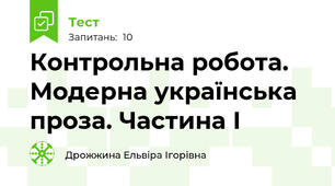Контрольна робота. Модерна українська проза. Частина І