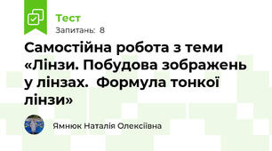 Самостійна робота з теми «Лінзи. Побудова зображень у лінзах.  Формула тонкої лінзи»
