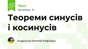 Теореми синусів і косинусів