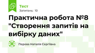 Практична робота №8 "Створення запитів на вибірку даних"
