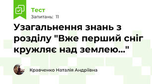 Узагальнення знань з розділу "Вже перший сніг кружляє над землею..."