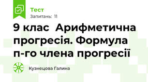 9 клас  Арифметична прогресія. Формула п-го члена прогресії