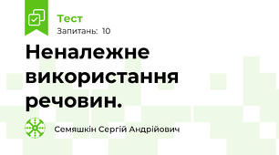 Неналежне використання речовин.
