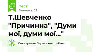 Т.Шевченко "Причинна", "Думи мої, думи мої..."