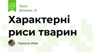 Характерні риси тварин