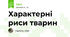 Характерні риси тварин