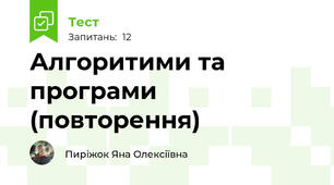 Алгоритими та програми (повторення)