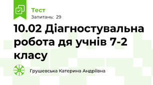 10.02 Діагностувальна робота дя учнів 7-2 класу