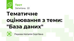 Тематичне оцінювання з теми: "База даних"