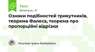 Ознаки подібностей трикутників, теорема Фалеса, теорема про пропорційні відрізки
